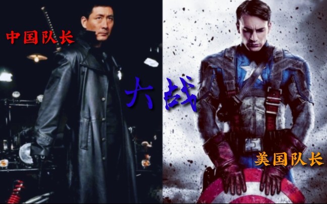 【国际挂王】第一部，燕双鹰大战美国队长，中美合拍
