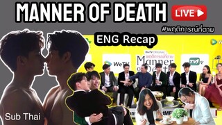 Recap ENG Translation LIVE 1st meet | Manner of Death