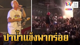 "แจ๊ส สปุ๊กนิค" เดือดจัด! โดนปาน้ำแข็งใส่ ก่อนลงเวทียุติการแสดง | ข่าวเที่ยงอมรินทร์ | 23 เม.ย.66