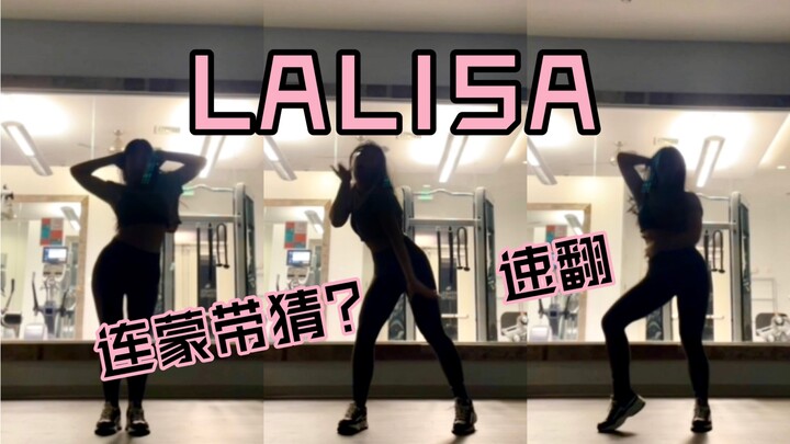 【LALISA】嘶哈嘶哈……辣吗？辣！！Lisa初solo 速翻