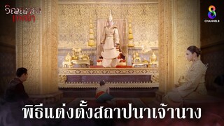 พิธีแต่งตั้งสถาปนาเจ้านาง | HIGHLIGHT วิญญาณแพศยา EP3 | ช่อง8