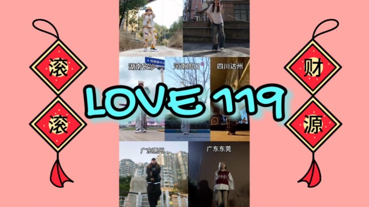 kpop人散落各地也要一起love119 challenge