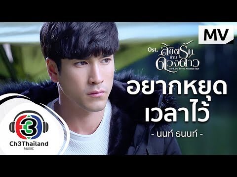 อยากหยุดเวลาไว้ Ost.ลิขิตรักข้ามดวงดาว | นนท์ ธนนท์ | Official MV