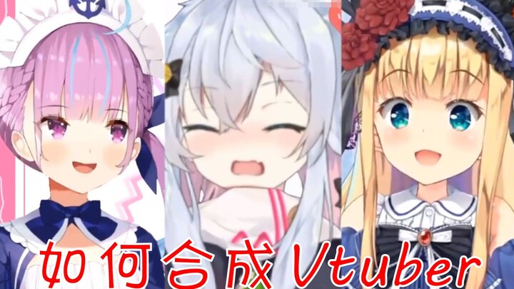 vtuber 合 成 公 式