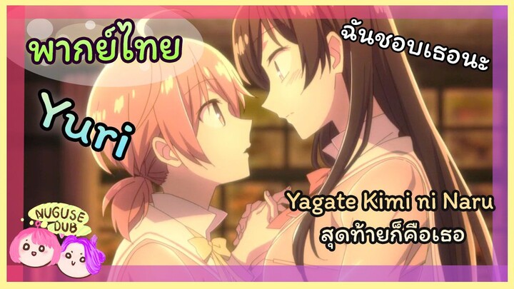 [พากย์ไทย] ยังไงฉันก็ชอบเธอ | Yagate Kimi ni Naru สุดท้ายก็คือเธอ