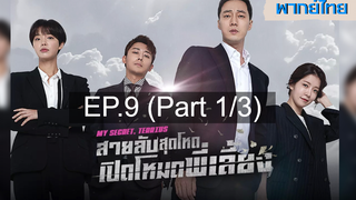 ซีรี่ย์เกาหลี 😍 My Secret Terrius สายลับพี่เลี้ยง ⭐ พากย์ไทย EP9_1