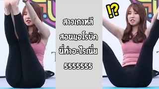 รวมคลิปตลกๆ : นี่มันท่าออกกำลังกายอะไรเนี่ย!!