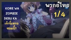 Kore wa Zombie Desu ka? เจ้านี่เหรอซอมบี้? Ep.1 4/9