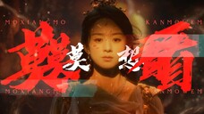 “我本该命途齐天，仙神不入眼。”【沈璃/燃向/与天齐】