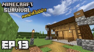 Minecraft มือถือ เอาชีวิตรอด _ EP.13 คอกม้าที่ไม่มีม้า!