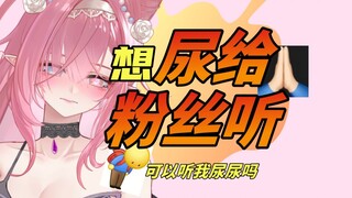 可以听我尿尿吗..很急