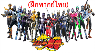 [ฝึกพากย์ไทย] Kamen Rider Ryuki มาสไรเดอร์ริวคิ รวมฉากแปลงร่างของเหล่าไรเดอร์