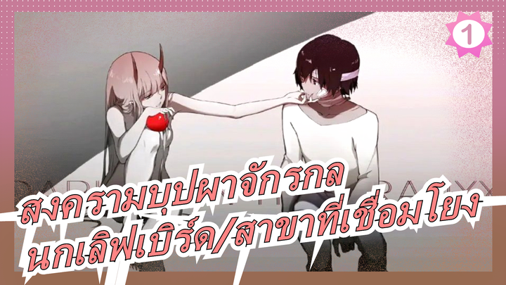 [สงครามบุปผาจักรกล]เราเป็นนกเลิฟเบิร์ดได้บนท้องฟ้า; เราสามารถเป็นสาขาที่เชื่อมโยงกันบนโลกได้_1