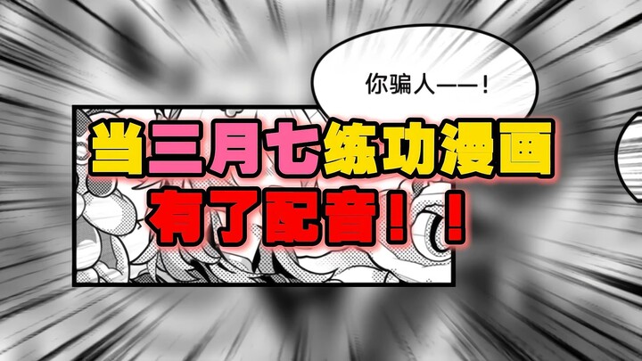 当三月七的漫画有了配音！简直像在看有声漫画一样！（力量训练篇）