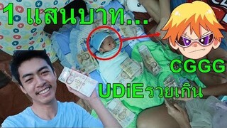 รับขวัญลูก CGGG ด้วยเงิน 100,000 บาท สุดจัด!!