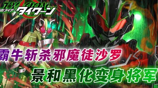 Kamen Rider Geats Chap 40: Ba Niu vô tình giết chết ác quỷ Sara, Keiwa hóa đen và biến thành tướng q
