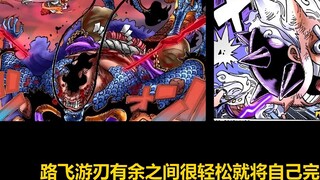 Teacher Kaido really tried his best, this battle is really impossible to fight, Luffy is leveling up