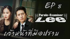 พาโรลเอ็กแซมไมเนอร์ลี (พากย์ไทย) EP 8