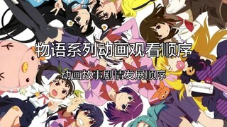 [Monogatari Series] Monogatari series supplementary episode viewing order (animation plot and story 