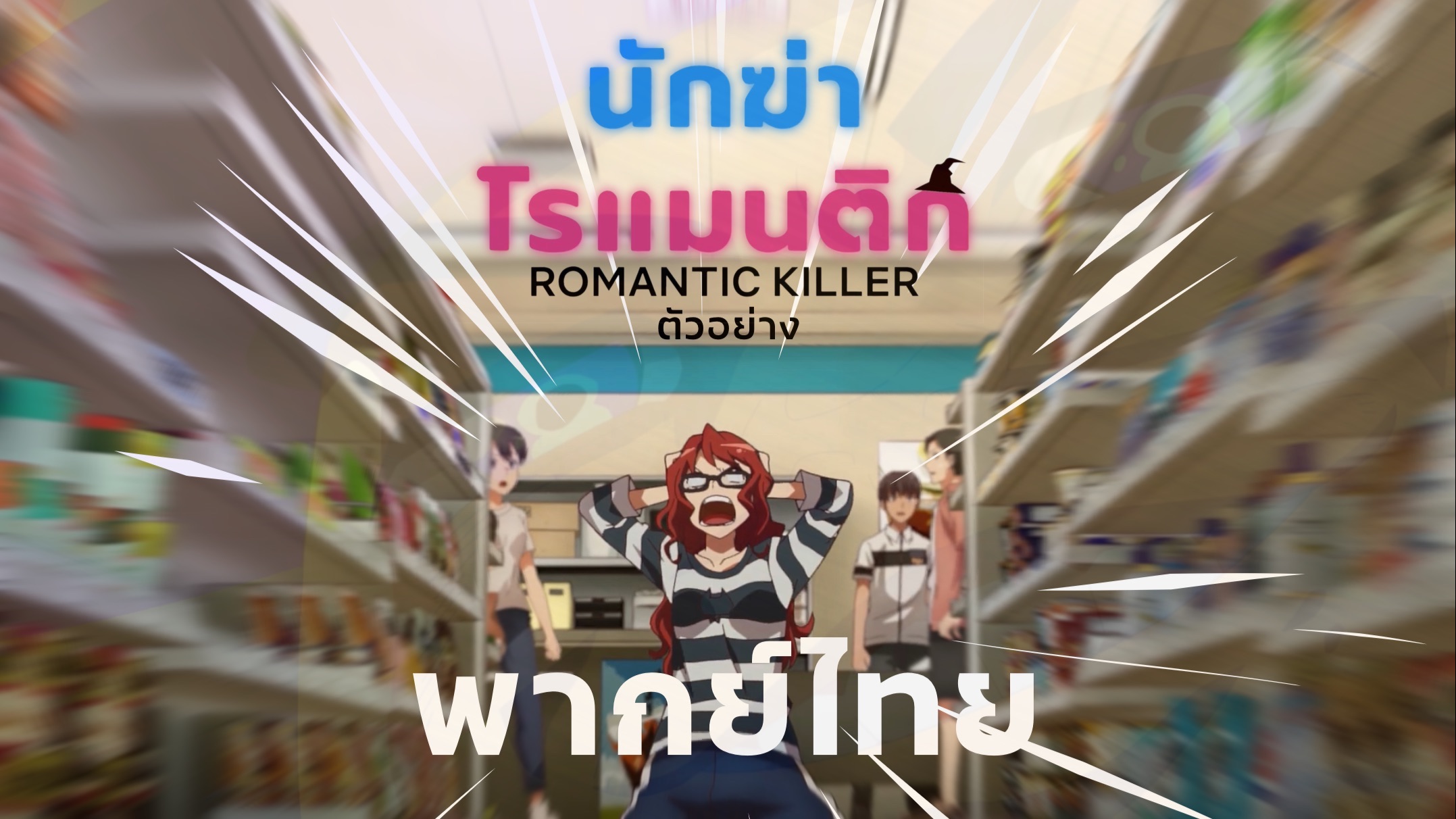 Romantic Killer, English Dub Trailer