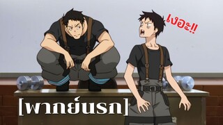 (พากย์นรก) FireForce ปรากฏการณ์คนไฟ....