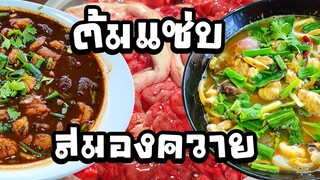 EP.6ต้มแซ่บสมองควาย ลู้เพี้ยมันอกเสือร้องไห้ สมองควายผัดขมิ้น ร้านลูกป้านาลาบขม