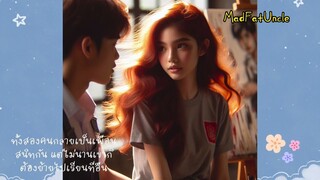 ภาพของเธอ | MadFatUncle ความรัก โรแมนติก พากษ์ไทย ดูเพลิน สนุก ตลก เรื่องสนุก #ความรัก