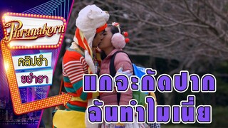 แกจะกัดปากฉันทำไมเนี่ย - ฟัด จัง โตะ (Phrnakornfilm Official)
