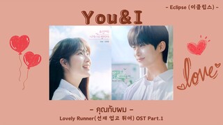 [THAISUB] You & I | ผมกับคุณ - Eclipse(이클립스) - Lovely Runner(선재 업고 튀어) OST Part. 1 #ㅇㅅㅎHANEUL