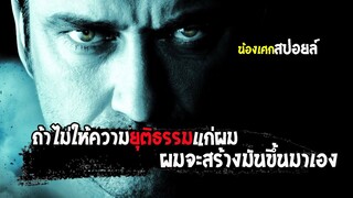 ถ้าไม่ให้ความยุติธรรมแก่ผม...ผมจะสร้างมันขึ้นเอง [ สปอยล์ ]  Law Abiding Citizen ขังฮีโร่ โค่นอำนาจ