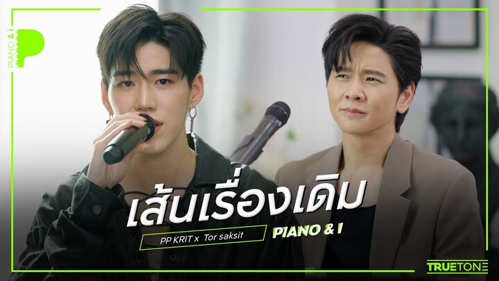 เส้นเรื่องเดิม | PP KRIT "พีพี" x TorSaksit (Piano & i Live)