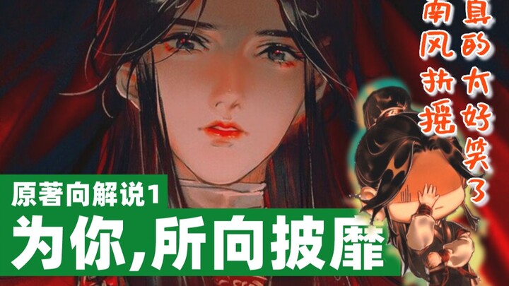 【天官赐福】破烂仙人女装出嫁还房贷，只因毁坏昔日下属豪宅