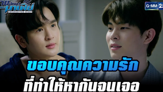 ขอบคุณความรักที่ทำให้หากันจนเจอ HIGHLIGHT ร้ายนักนะรักของมาเฟีย EP10 24 สค 65 GMM25