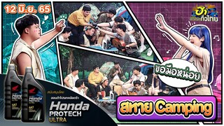 สหาย Camping | ฮาCENTER | ฮาไม่จำกัดทั่วไทย | EP. 67 | 12 มิ.ย. 65