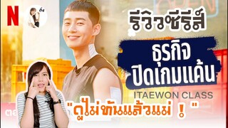 รีวิวซีรีส์ Itaewon Class ธุรกิจปิดเกมแค้น | ติ่งรีวิว