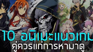 10 อนิเมะแนวเกม ที่ต้องหามาดูให้ได้