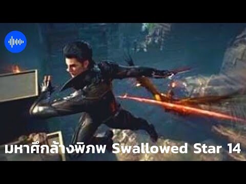 มหาศึกล้างพิภพ Swallowed Star 14 บทที่ 18