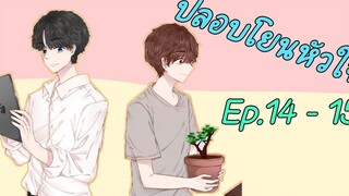 ปลอบโยนหัวใจ ตอนที่ 14 - 15 I นิยาย yaoi