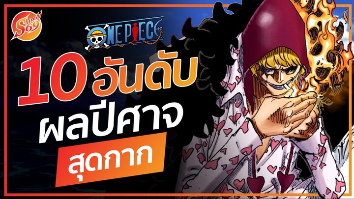 ONE PIECE : 10 อันดับผลปีศาจสุดกาก