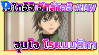 [เซไกอิจิ ฮัทสึโคอิ AMV]จุนโจ โรแมนติกา มิกซ์ เอดิท / คุณคือคนโปรดของฉัน_1