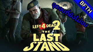 L4D2 Laststand Update มันยังไม่จบนะ