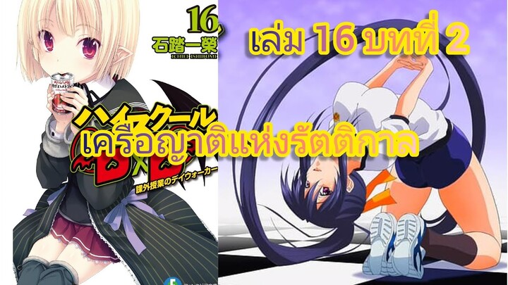 เครือญาติแห่งรัตติกาล (นิยายไฮสคูล DxD ) เล่ม 16 บทที่ 2