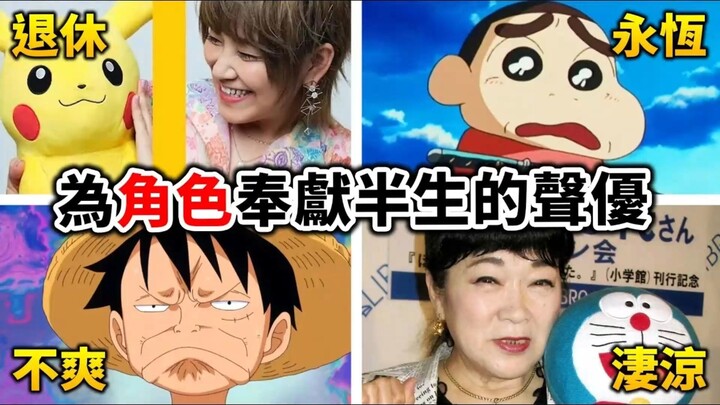 这些声优为角色「奉献半生」！ 小智功成身退， 最后一位却... |海贼王， 宝可梦|井川一声优谈SP