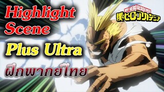 Hero Academia SS1 ตอนที่ 12 "ไปให้เหนือกว่าขีดจำกัด Plus Ultra " ฝึกพากย์