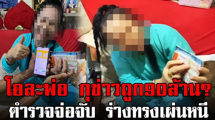 โอละพ่อ กุข่าวถูก90ล้าน? ตำรวจจ่อจับ ร่างทรงเผ่นหนี