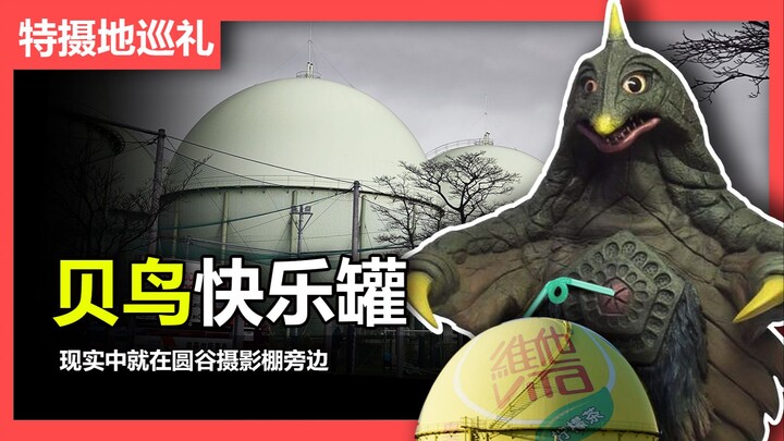 【特摄地巡礼】世田谷区的贝鸟快乐罐