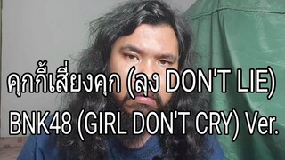 คุกกี้เสี่ยงคุก (ลุง DONT LIE) (BNK48 GIRL DONT CRY) Ver