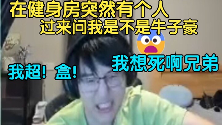 我超，盒！在健身房莫名其妙有个人过来问我是不是牛子豪，打排位队友问我牛哥是你吗？我想死啊兄弟！【瓶子君152】