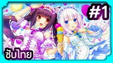 Nekopara ยัยเหมียววุ่ยวาย | ซับไทย ตอนที่ 1