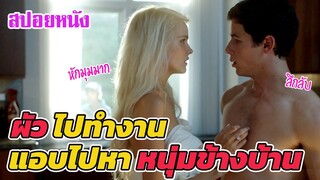 Ep.198 สปอยหนังเก่า ผัวไปทำงาน เธอเลยแอบไปหาหนุ่มข้างบ้าน | สปอยหนัง | เล่าหนัง สตูดิโอ